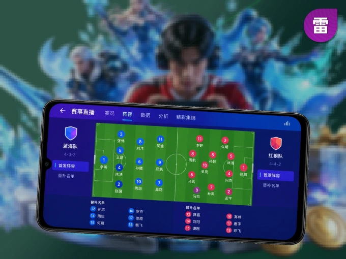 装雷速 APP，开赛信息及时收